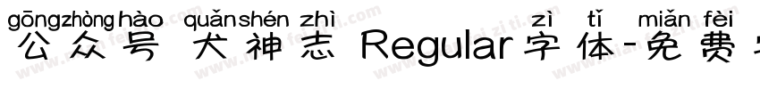 公众号 犬神志 Regular字体字体转换